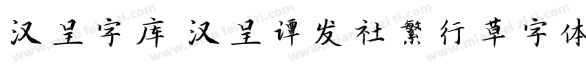 汉呈字库 汉呈谭发社繁行草字体字体转换
